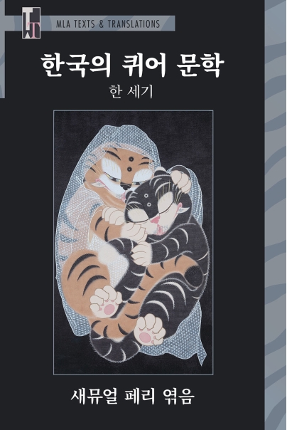 Cover image for A Century of Queer Korean Fiction (Text)